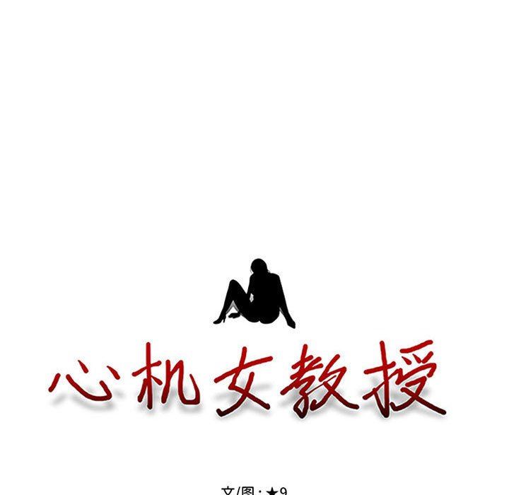 《心机女教授》漫画 第164話