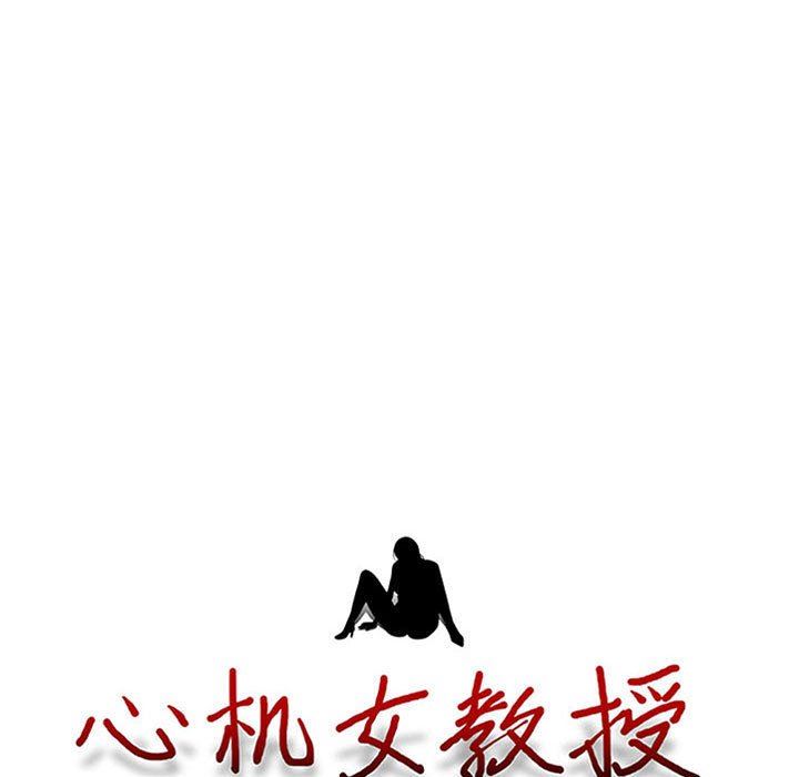 《心机女教授》漫画 第166話