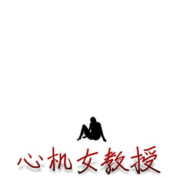《心机女教授》漫画 第167話