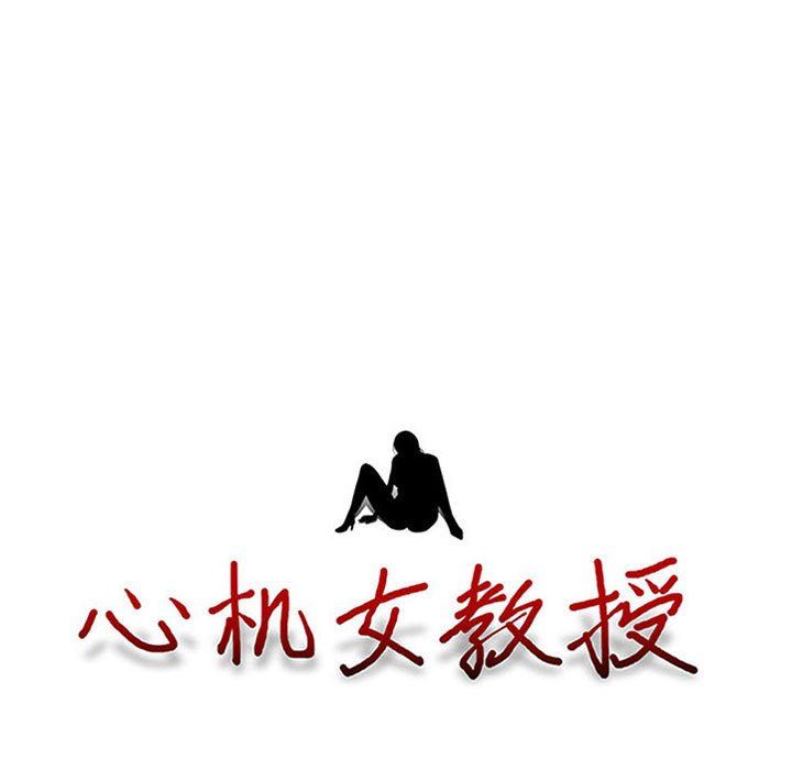 《心机女教授》漫画 第168話