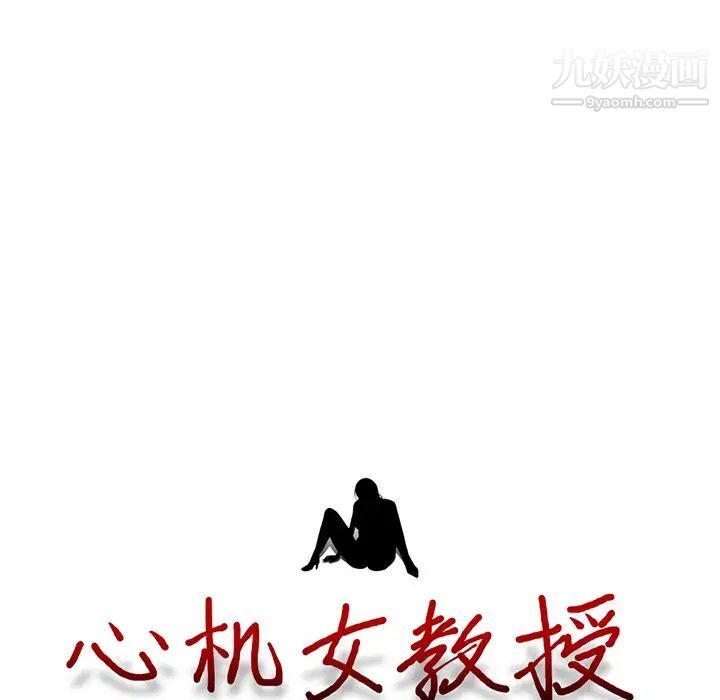 《心机女教授》漫画 第17话