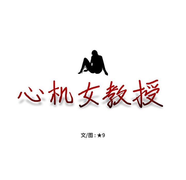 《心机女教授》漫画 第170話