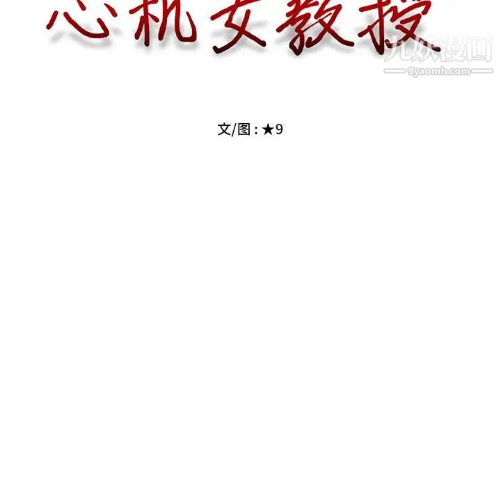 《心机女教授》漫画 第18话
