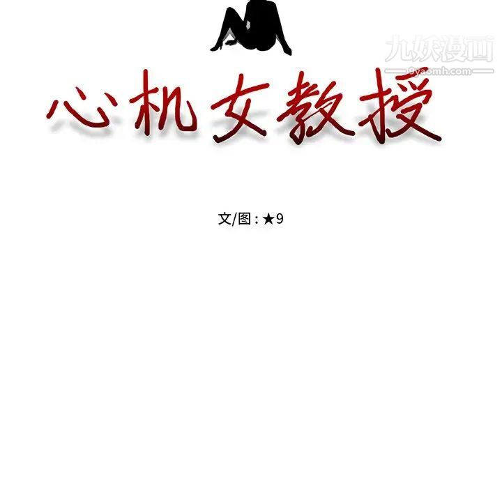 《心机女教授》漫画 第19话