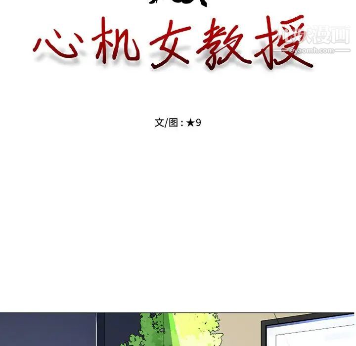 《心机女教授》漫画 第21话