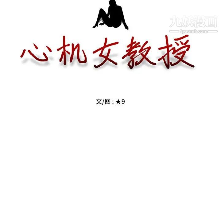 《心机女教授》漫画 第24话