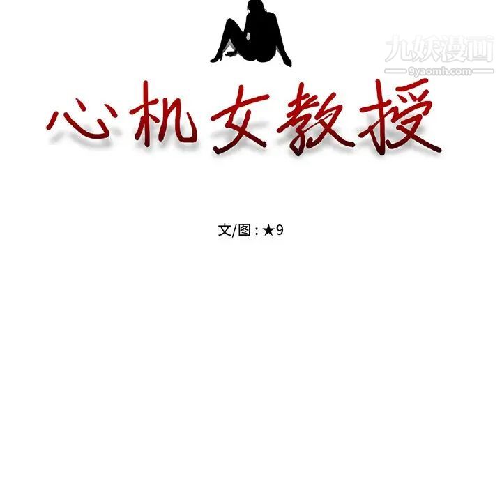 《心机女教授》漫画 第27话