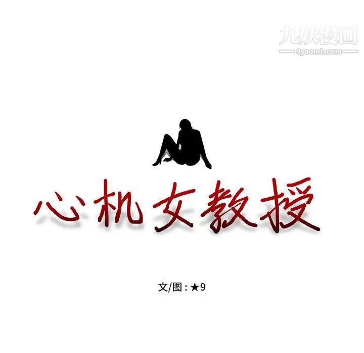 《心机女教授》漫画 第3话