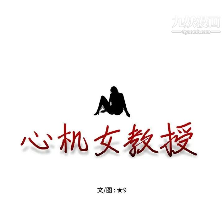 《心机女教授》漫画 第34话