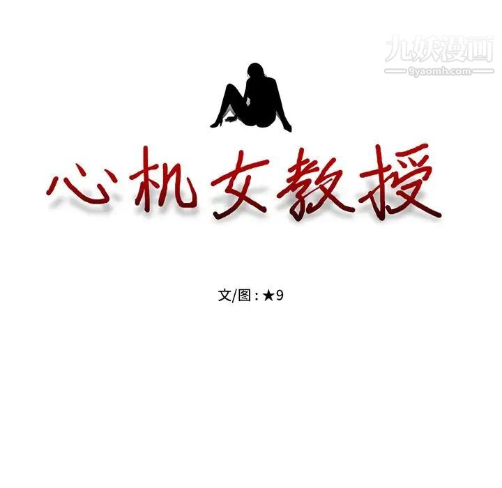 《心机女教授》漫画 第36话