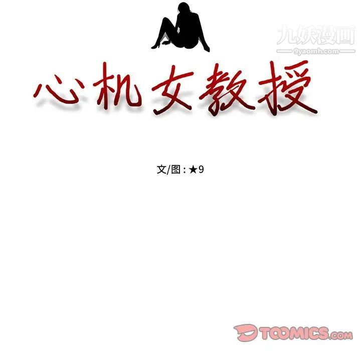 《心机女教授》漫画 第37话