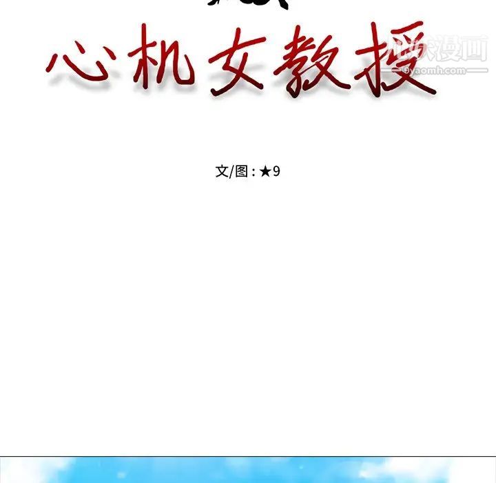 《心机女教授》漫画 第39话
