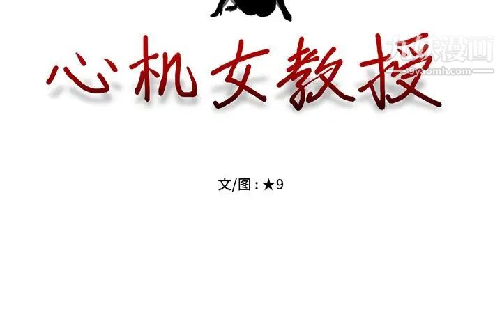 《心机女教授》漫画 第4话