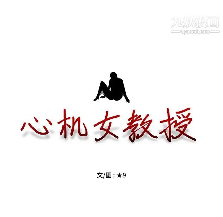 《心机女教授》漫画 第43话