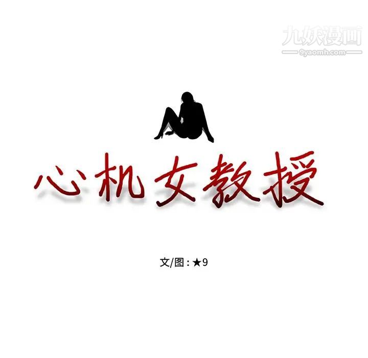 《心机女教授》漫画 第46話