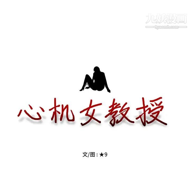 《心机女教授》漫画 第47話