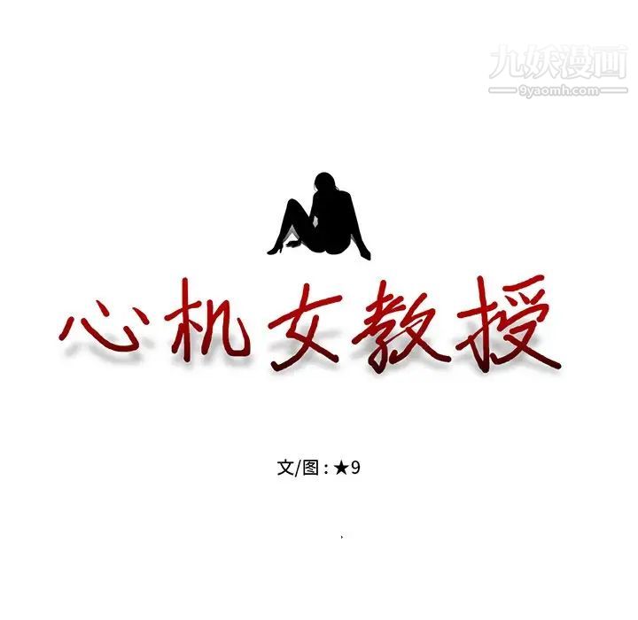 《心机女教授》漫画 第49話