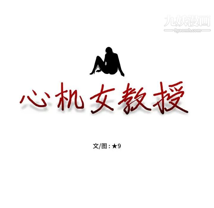 《心机女教授》漫画 第51話