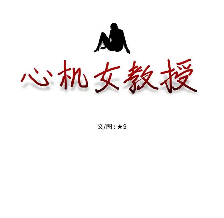 《心机女教授》漫画 第55話