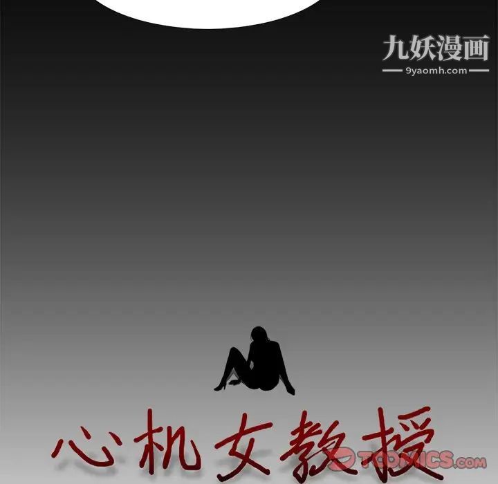《心机女教授》漫画 第56話