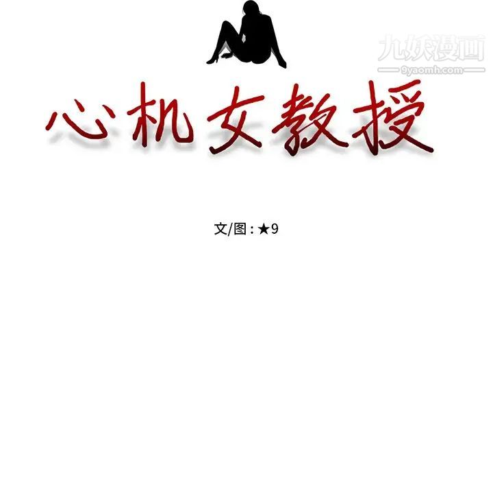 《心机女教授》漫画 第57話