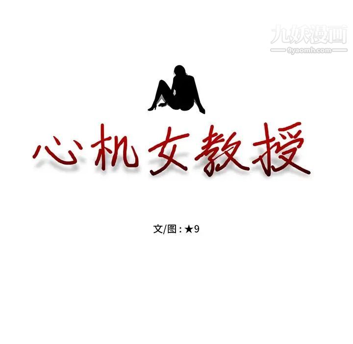 《心机女教授》漫画 第58話