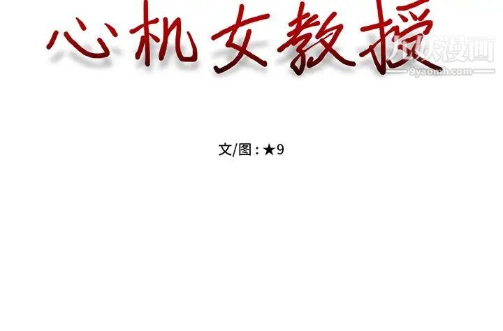 《心机女教授》漫画 第6话