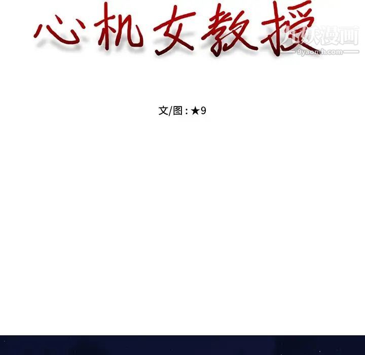 《心机女教授》漫画 第60話