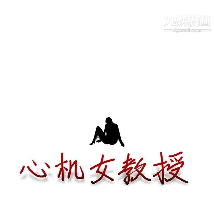 《心机女教授》漫画 第64話