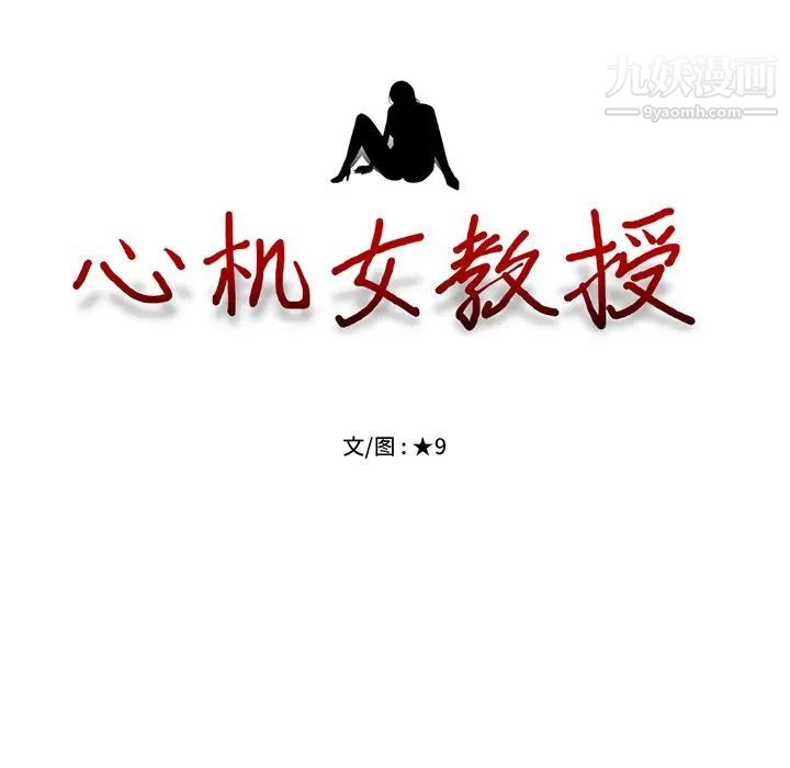 《心机女教授》漫画 第66話