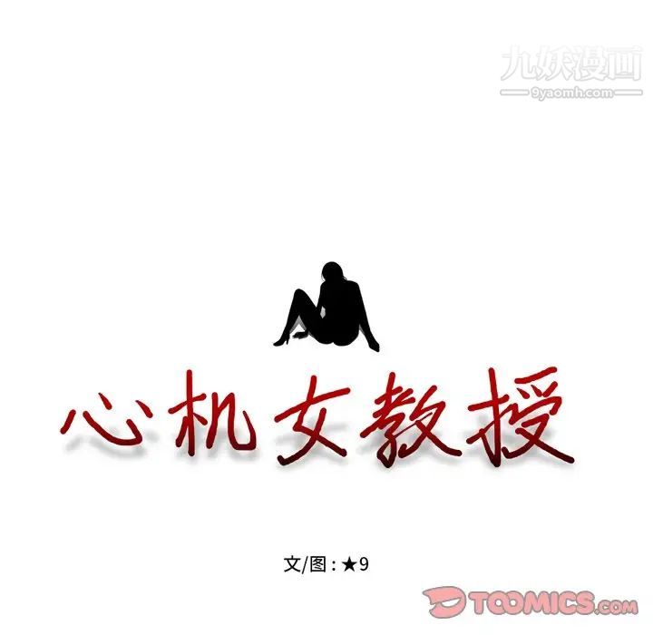 《心机女教授》漫画 第67話