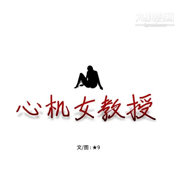 《心机女教授》漫画 第70話