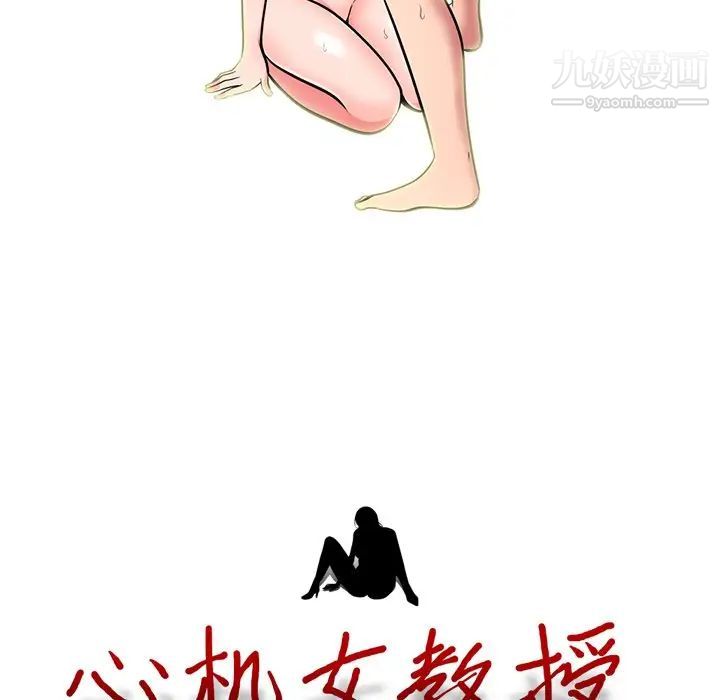 《心机女教授》漫画 第71話