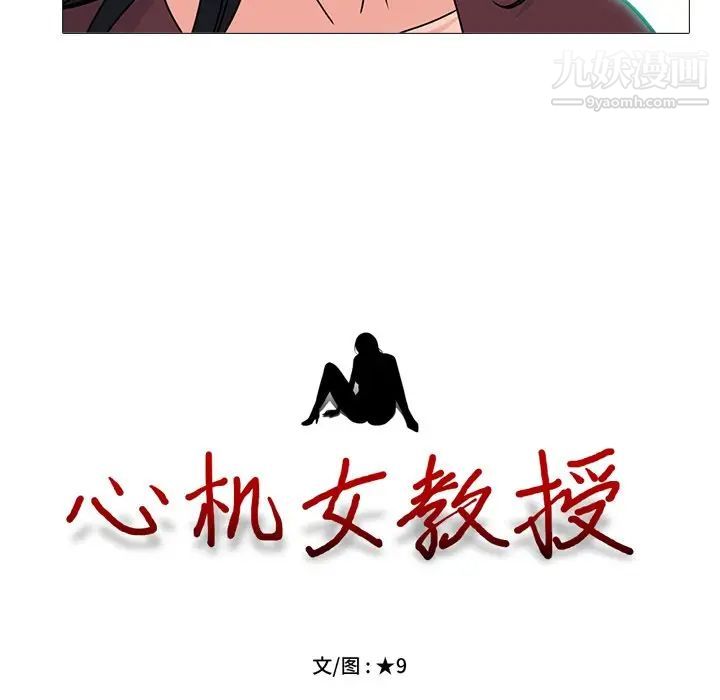 《心机女教授》漫画 第72話