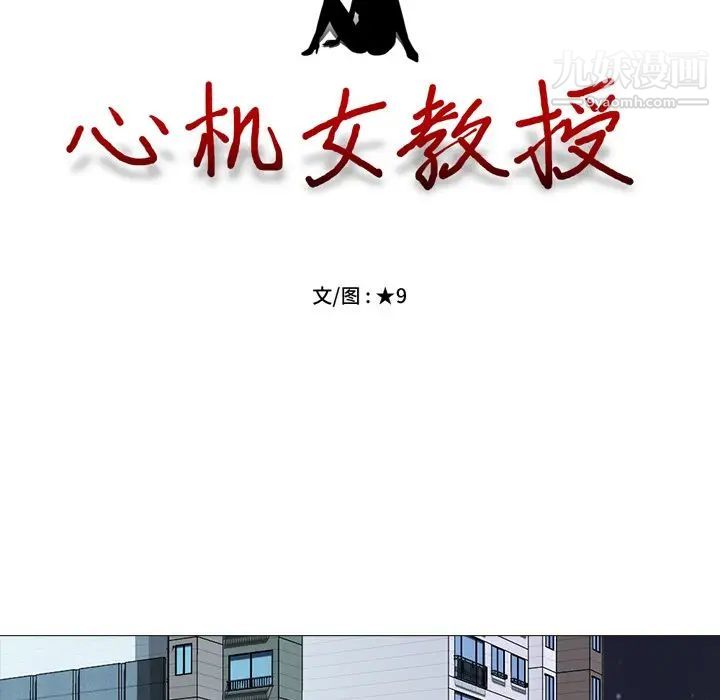 《心机女教授》漫画 第73話