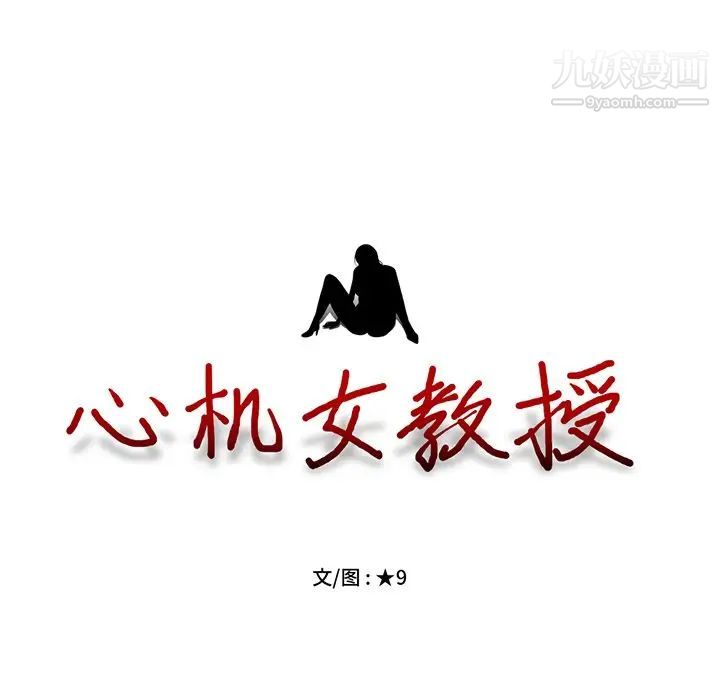 《心机女教授》漫画 第75話