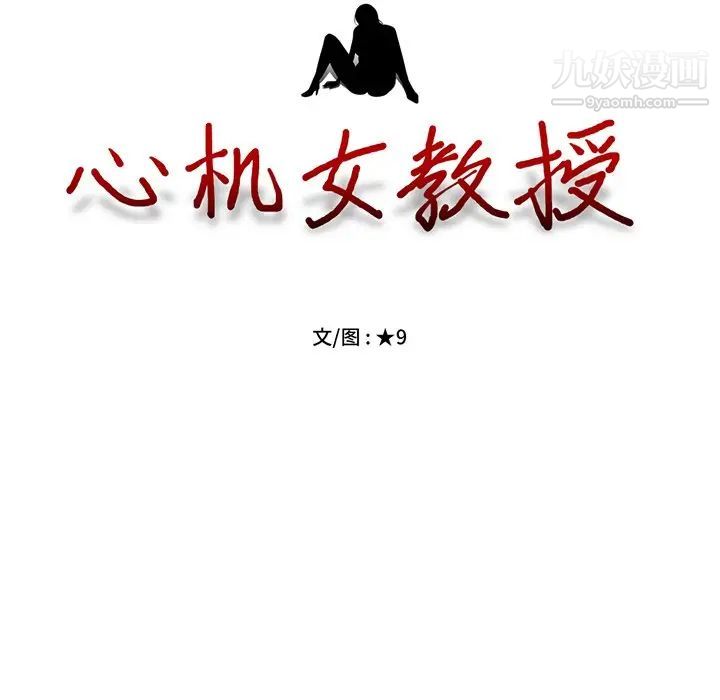 《心机女教授》漫画 第77話