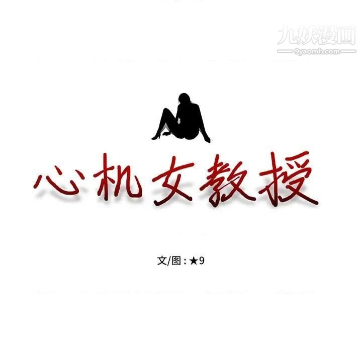 《心机女教授》漫画 第79話