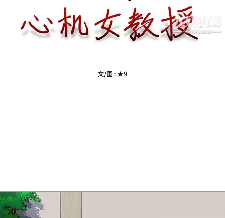 《心机女教授》漫画 第8话
