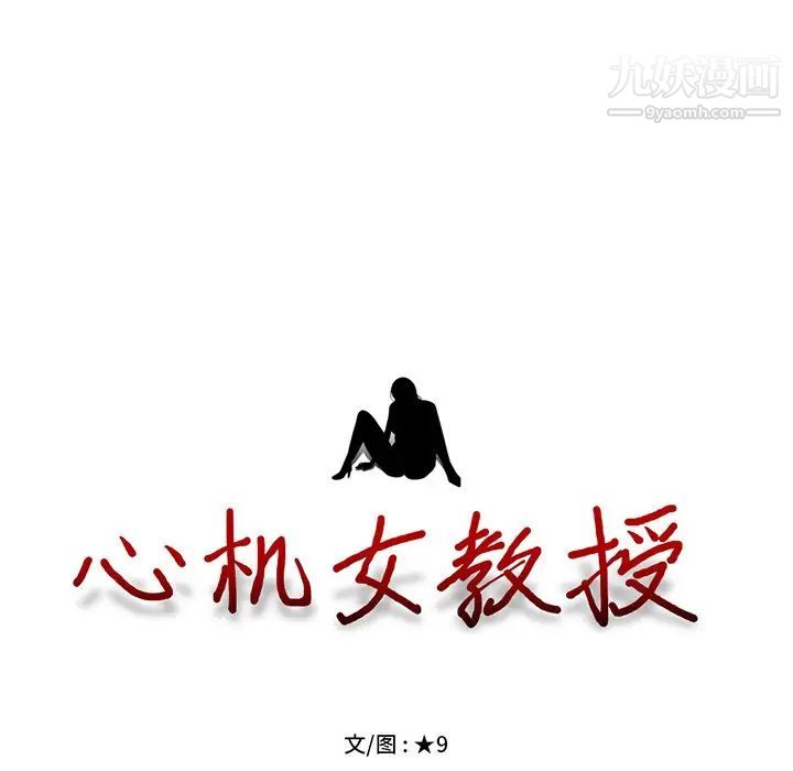 《心机女教授》漫画 第81話