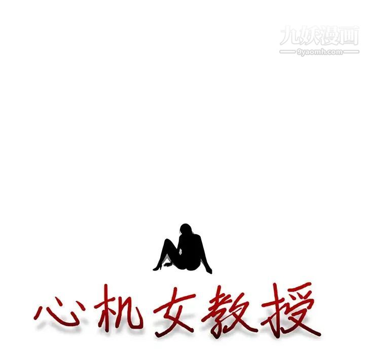 《心机女教授》漫画 第83話