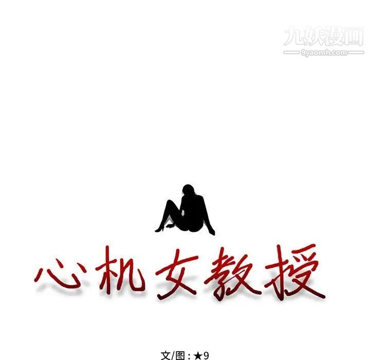《心机女教授》漫画 第86話