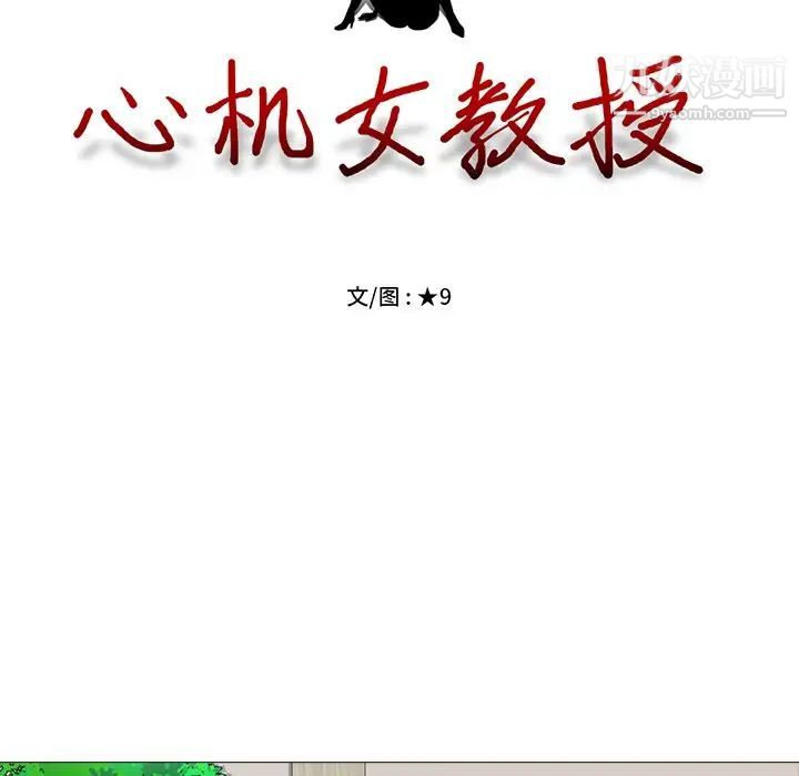 《心机女教授》漫画 第9话