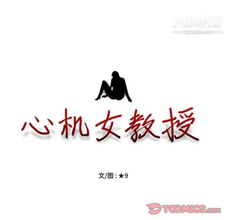 《心机女教授》漫画 第90話