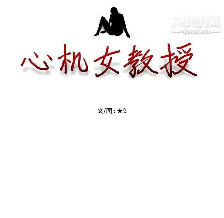 《心机女教授》漫画 第93話