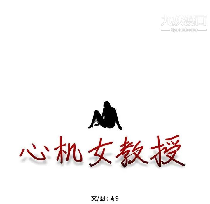 《心机女教授》漫画 第94話