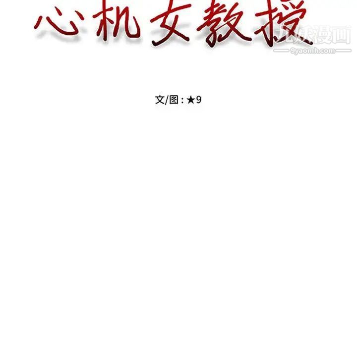 《心机女教授》漫画 第95話