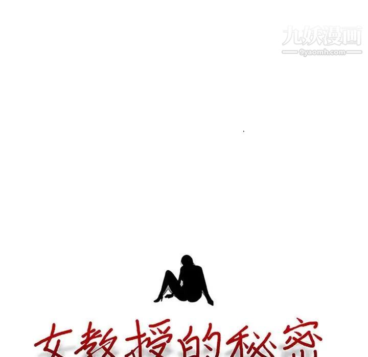 《心机女教授》漫画 第99話