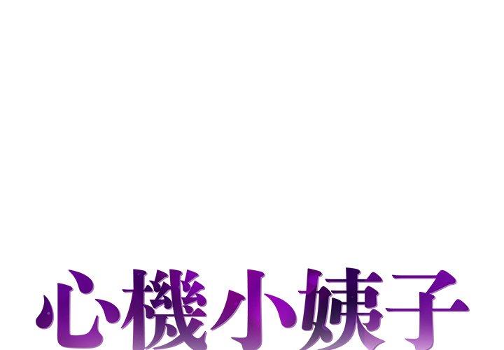《心机小姨子》漫画 第9話
