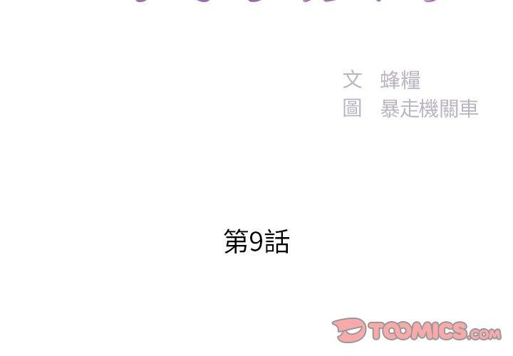 《心机小姨子》漫画 第9話